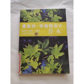 看案例學(xué)植物設(shè)計(jì)：喬木