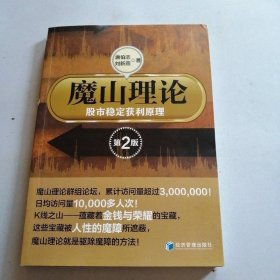 魔山理論：股市穩(wěn)定獲利原理（第二版）