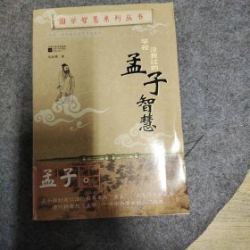 国学智慧系列丛书：学校没教过的孟子智慧