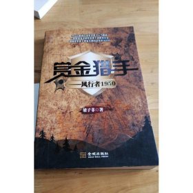 賞金獵手：風(fēng)行者1950
