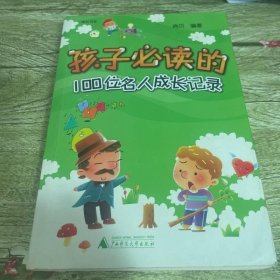 《孩子必读的100位名人成长记录》