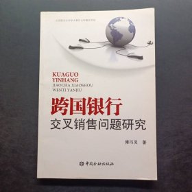 跨国银行交叉销售问题研究