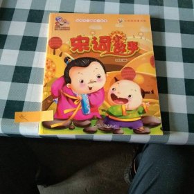 七色阳光童书馆：宋词小故事（彩绘注音版）