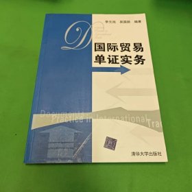 國際貿(mào)易單證實(shí)務(wù)