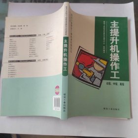 初級·中級·高級煤炭行業(yè)特有工種職業(yè)技能鑒定培訓(xùn)教材：主提升機(jī)操作工