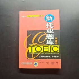 國際交流英語考試標(biāo)準(zhǔn)版：TOEIC新托業(yè)題庫本領(lǐng)書