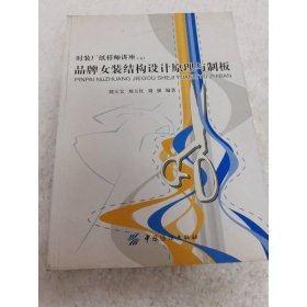 品牌女裝結(jié)構(gòu)設(shè)計(jì)原理與制板