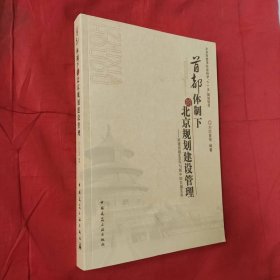 首都體制下的北京規(guī)劃建設管理