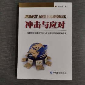 冲击与应对：互联网金融冲击下中小商业银行的应对策略研究