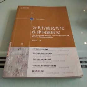 公共行政民营化法律问题研究