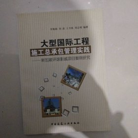 大型國際工程施工總承包管理實踐：新加坡環(huán)球影城項目案例研究