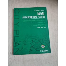 城市規(guī)劃管理制度與法規(guī)