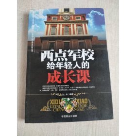西點(diǎn)軍校給年輕人的成長課