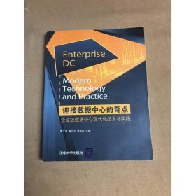 迎接數(shù)據(jù)中心的奇點(diǎn)——企業(yè)級數(shù)據(jù)中心現(xiàn)代化技術(shù)與實(shí)踐