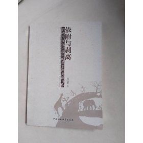 依附与剥离：后殖民文化语境中的黑非洲英语写作
