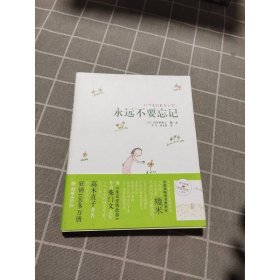 永远不要忘记