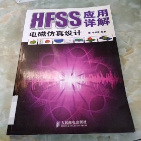 HFSS電磁仿真設(shè)計應(yīng)用詳解