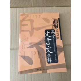 超级SUPER/高中文言文全解