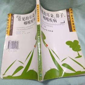 常見的耳朵、鼻子、咽喉疾病