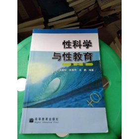 性科学与性教育