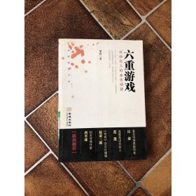 六重游戲：雙面佳人的血色情債
