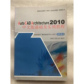 AutoCADArchitecture2010：中文版基础及实例教程