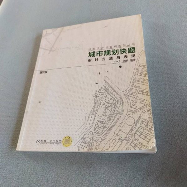 城市规划快题设计方法与表现