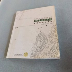 城市规划快题设计方法与表现