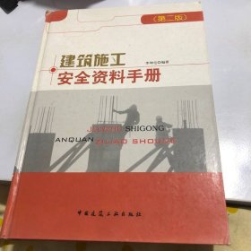 建筑施工安全資料手冊
