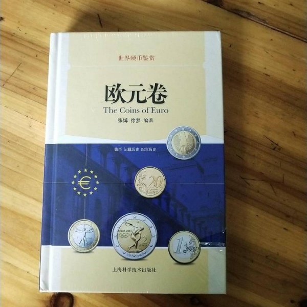 世界硬币鉴赏·欧元卷