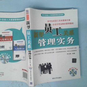 新型員工關(guān)系管理實務(wù) 中小企業(yè)人力資源管理實務(wù)系列