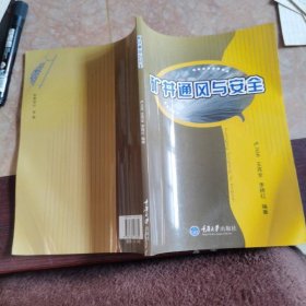 礦井通風與安全