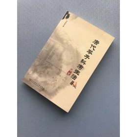 唐代舉子科考生活研究
