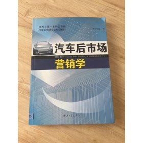 汽車后市場(chǎng)營(yíng)銷學(xué)