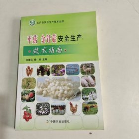 平菇 金针菇安全生产技术指南＜农产品安全生产技术丛书＞
