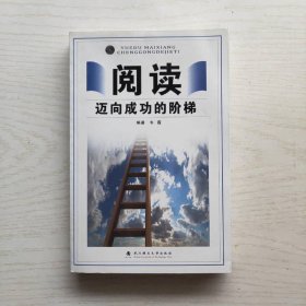 阅读：迈向成功的阶梯