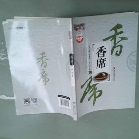 走向世界的中國文明叢書：香席