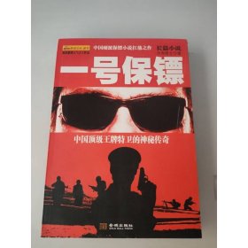 一號保鏢