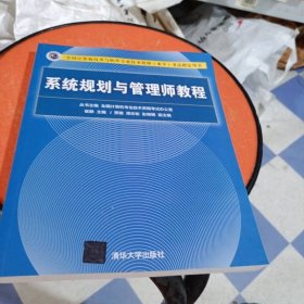 系统规划与管理师教程（全国计算机技术与软件专业技术资格（水平）考试指定用书）