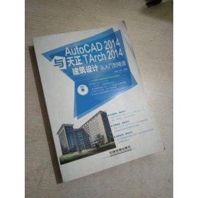 AutoCAD 2014與天正TArch 2014建筑設計從入門到精通