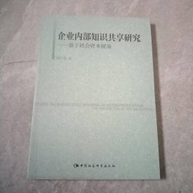 企业内部知识共享研究：基于社会资本视角