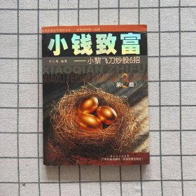 小钱致富：小黎飞刀炒股6招