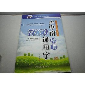 卢中南楷书7000通用字（华夏万卷）