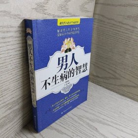 男人不生病的智慧