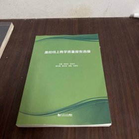 高校线上教学质量报告选编