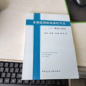 多高层钢框架梁柱节点：理论与设计