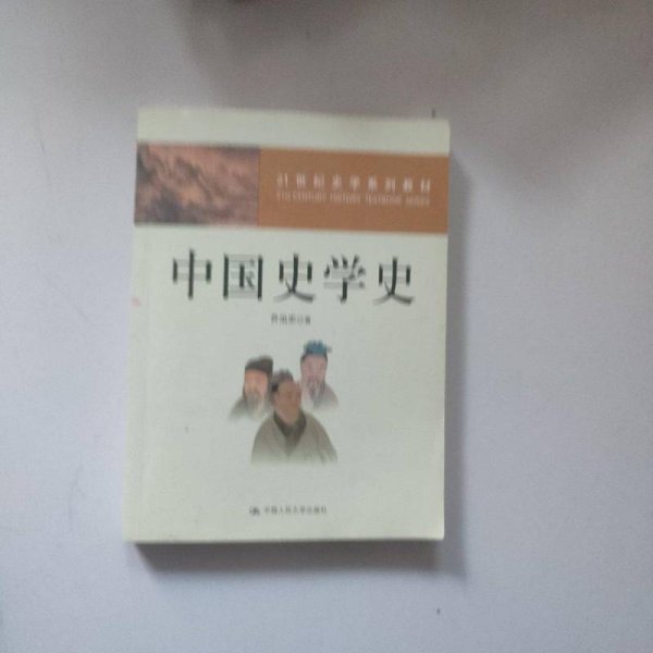 ：中国史学史
