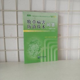 牧草病害防治技术问答