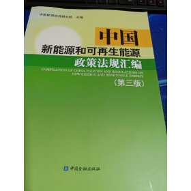 中国新能源和可再生能源政策法规汇编（第三版）