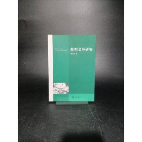 释明义务研究